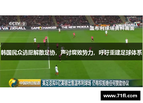 韩国民众请愿解散足协，声讨腐败势力，呼吁重建足球体系
