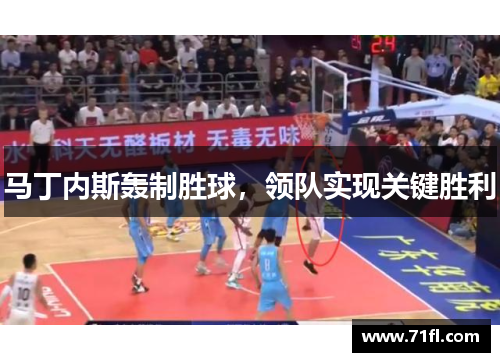 马丁内斯轰制胜球，领队实现关键胜利