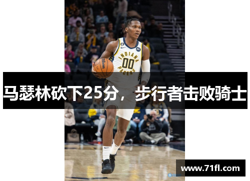 马瑟林砍下25分,步行者击败骑士 马瑟林砍下25分,步行者击败骑士