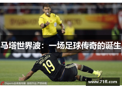 马塔世界波：一场足球传奇的诞生