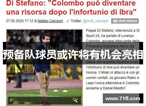 预备队球员或许将有机会亮相