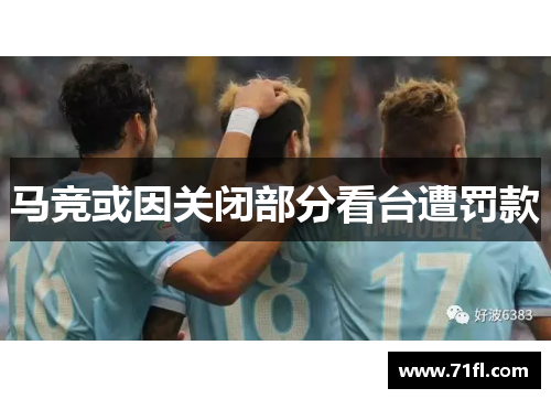 马竞或因关闭部分看台遭罚款