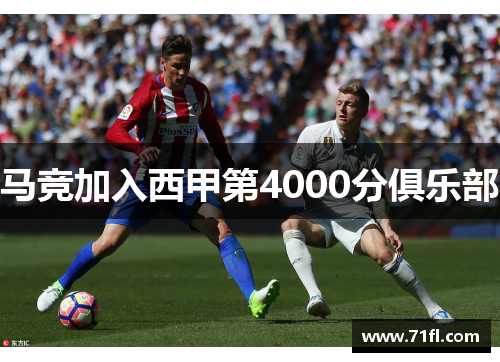 马竞加入西甲第4000分俱乐部