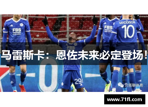 马雷斯卡:恩佐未来必定登场! 马雷斯卡:恩佐未来必定登场!