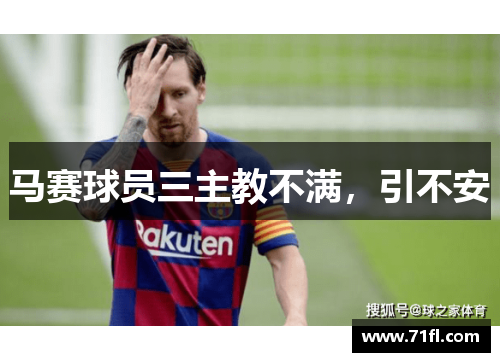 马赛球员三主教不满，引不安