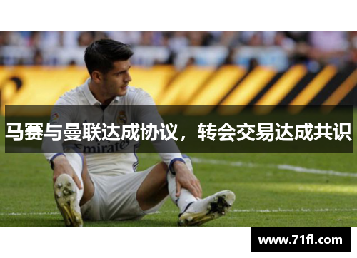 马赛与曼联达成协议，转会交易达成共识