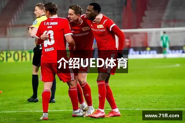 介绍UED体育