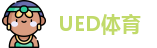 UED体育